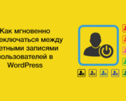 Мгновенное переключение учетных записей пользователей WordPress