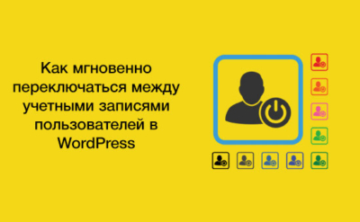Мгновенное переключение учетных записей пользователей WordPress