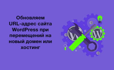 Как обновить URL-адрес при перемещении сайта WordPress