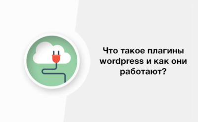 Что такое плагины Wordpress? И как они работают?