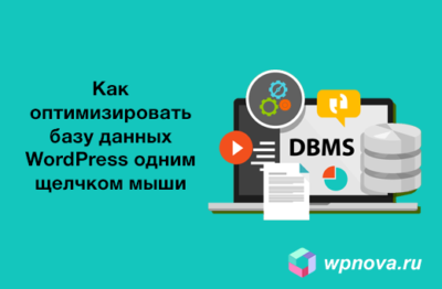 Как оптимизировать базу данных WordPress