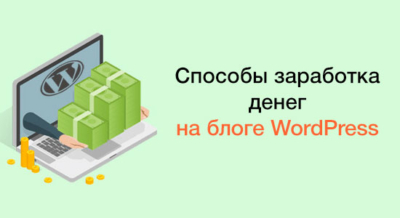Заработок на блоге Wordpress