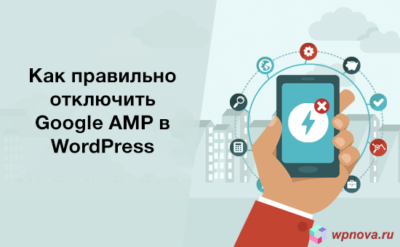Как правильно отключить Google AMP