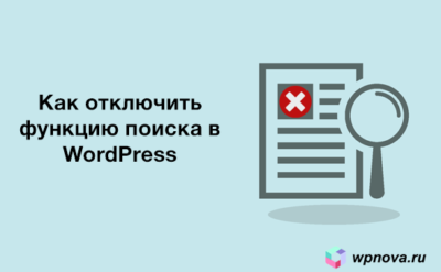 Отключение функции поиска в WordPress