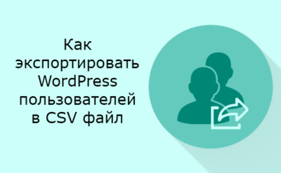Экспорт данных пользователей в CSV файл