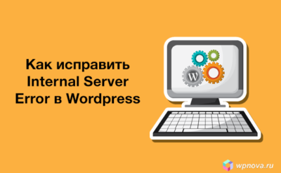 Как исправить Internal Server Error в Wordpress