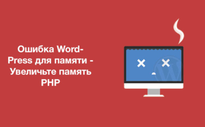 Ошибка WordPress для памяти - Увеличьте память PHP