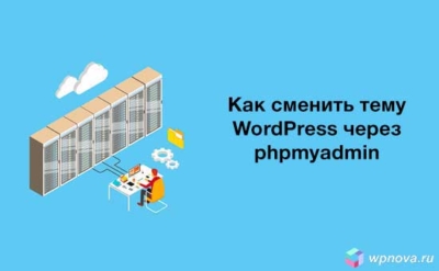 Смена темы WordPress через phpmyadmin