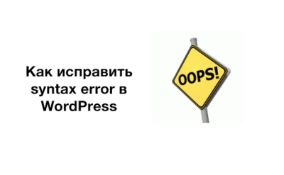 Как исправить ошибку Syntax error в Wordpress