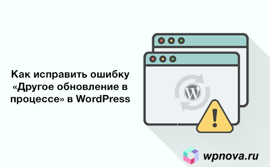 Как исправить ошибку «Другое обновление в процессе» в WordPress