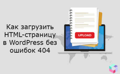 Как загрузить HTML-страницу на сайт WordPress