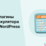 Лучшие плагины для WordPress