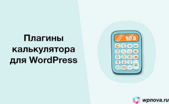 10 лучших плагинов калькулятора для вашего сайта WordPress