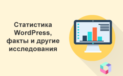 Статистика WordPress, факты и другие исследования