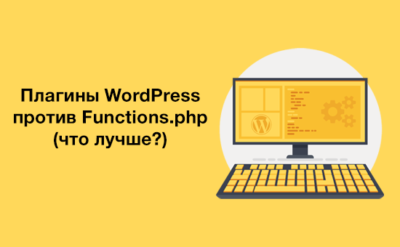 Плагин WordPress и фаил functions.php