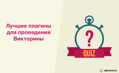 Лучшие плагины для проведения викторины и опросов Wordpress