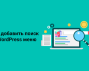 Добавляем поиск в меню