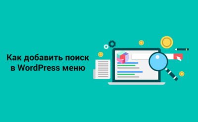 Добавляем поиск в меню