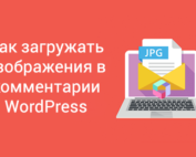 Как загружать изображения в комментарии WordPress