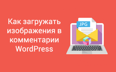 Как загружать изображения в комментарии WordPress