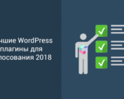 Лучшие плагины для голосования WordPress 2018