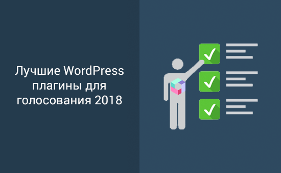 Лучшие плагины для голосования WordPress 2018