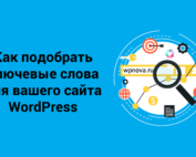 Как подобрать ключевые слова для вашего сайта