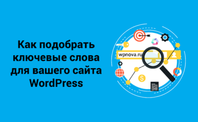 Как подобрать ключевые слова для вашего сайта