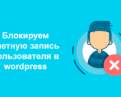 Блокируем учетную запись пользователя в wordpress