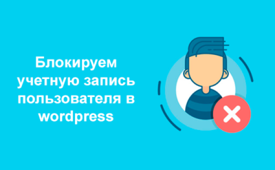 Блокируем учетную запись пользователя в wordpress