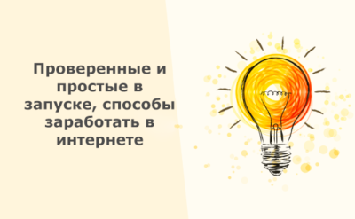 Заработать в интернете