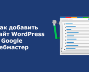 Гугл вебмастер