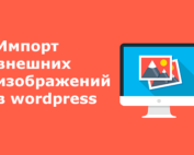 Импорт внешних изображений в wordpress