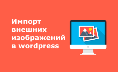 Импорт внешних изображений в wordpress