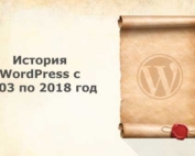 История WordPress