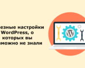 Финты wordpress