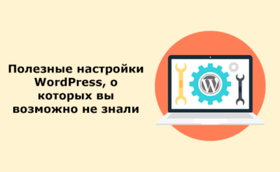 Финты wordpress
