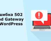 Ошибка 502 WordPress