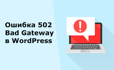 Ошибка 502 WordPress