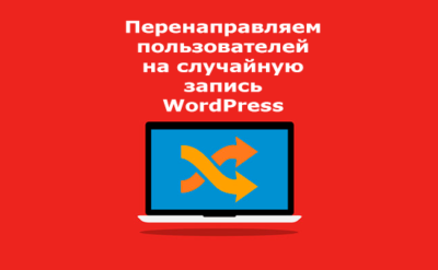 Перенаправляем пользователей на случайную запись WordPress