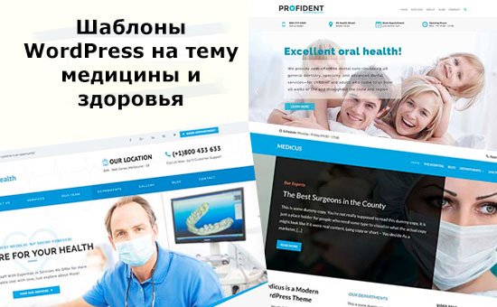 Лучшие шаблоны WordPress на тему медицины и здоровья