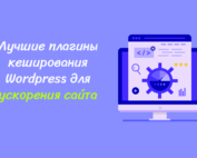 Лучшие плагины кеширования wordpress