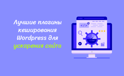 Лучшие плагины кеширования wordpress