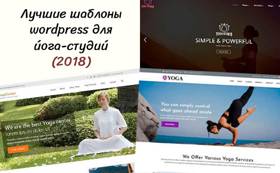 23 лучших шаблона WordPress для йога-студий (2018)