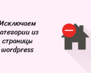 Исключаем категории из страницы