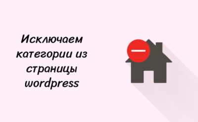 Исключаем категории из страницы
