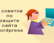 Защита wordpress сайта