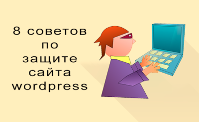 Защита wordpress сайта